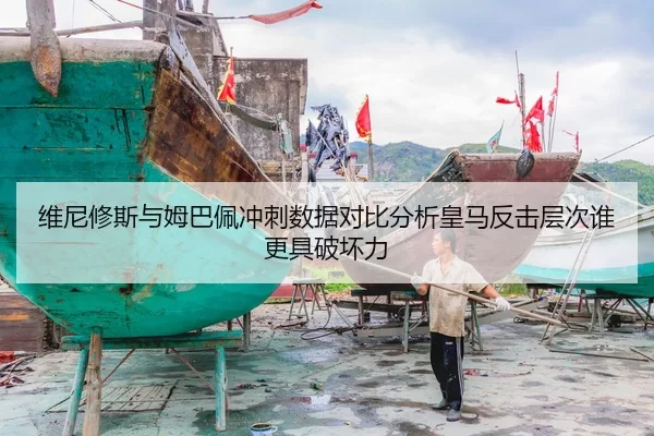 维尼修斯与姆巴佩冲刺数据对比分析皇马反击层次谁更具破坏力