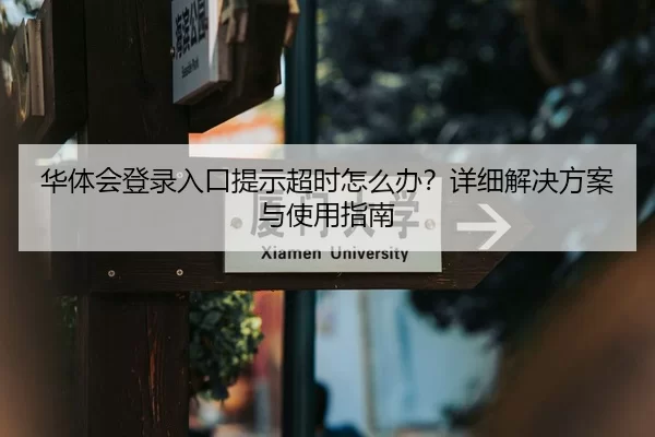 华体会登录入口提示超时怎么办？详细解决方案与使用指南