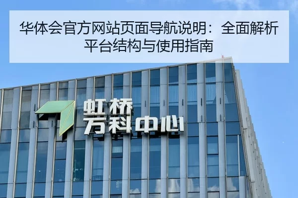华体会官方网站页面导航说明：全面解析平台结构与使用指南