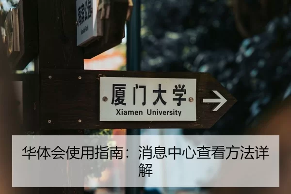 华体会使用指南：消息中心查看方法详解