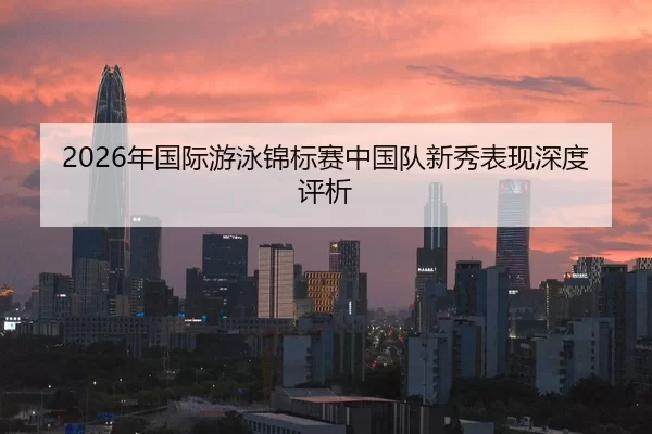 nian-guo-ji-you-yong-jin-biao-sai-zhong-guo-dui-xin-xiu-biao-xian-shen-du-ping-xi-2-120.jpg