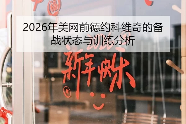 2026年美网前德约科维奇的备战状态与训练分析