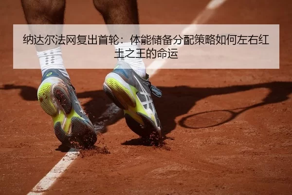 na-da-er-fa-wang-fu-chu-shou-lun-ti-neng-chu-bei-fen-pei-ce-lve-ru-he-zuo-you-hong-tu-zhi-wang-de-ming-yun-2-905.jpg