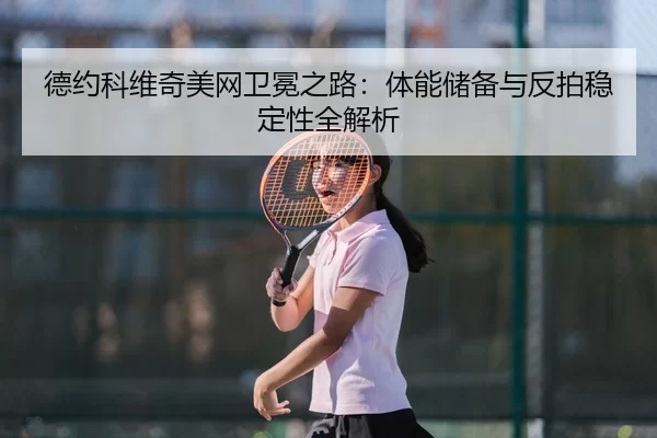 de-yue-ke-wei-qi-mei-wang-wei-mian-zhi-lu-ti-neng-chu-bei-yu-fan-pai-wen-ding-xing-quan-jie-xi-2-224.jpg