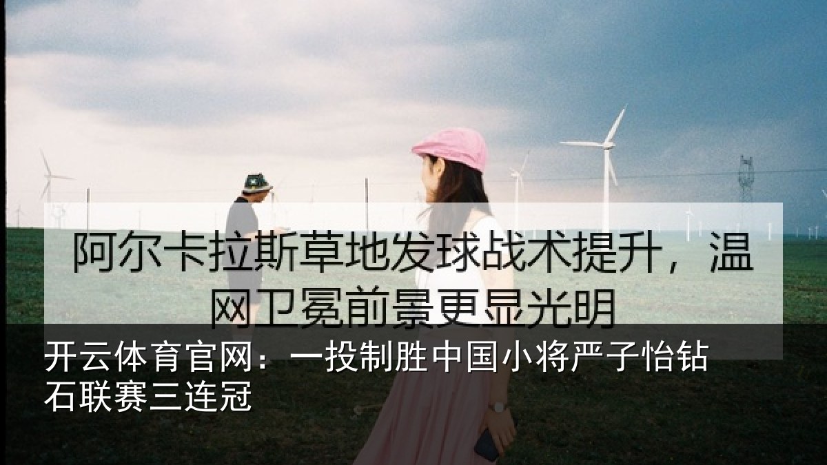 开云体育官网：一投相关情况怡钻石联赛三连冠