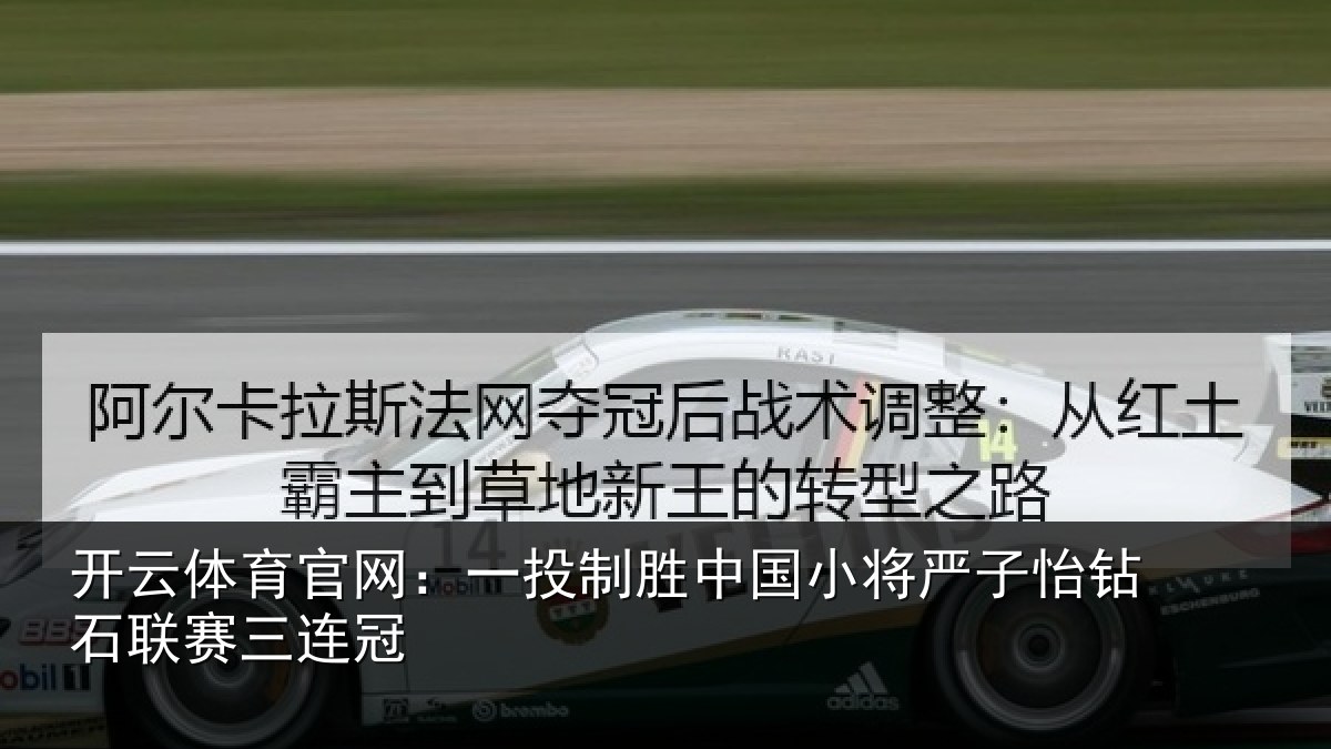 开云体育官网：一投制胜中国小将严子怡钻石联赛三连冠