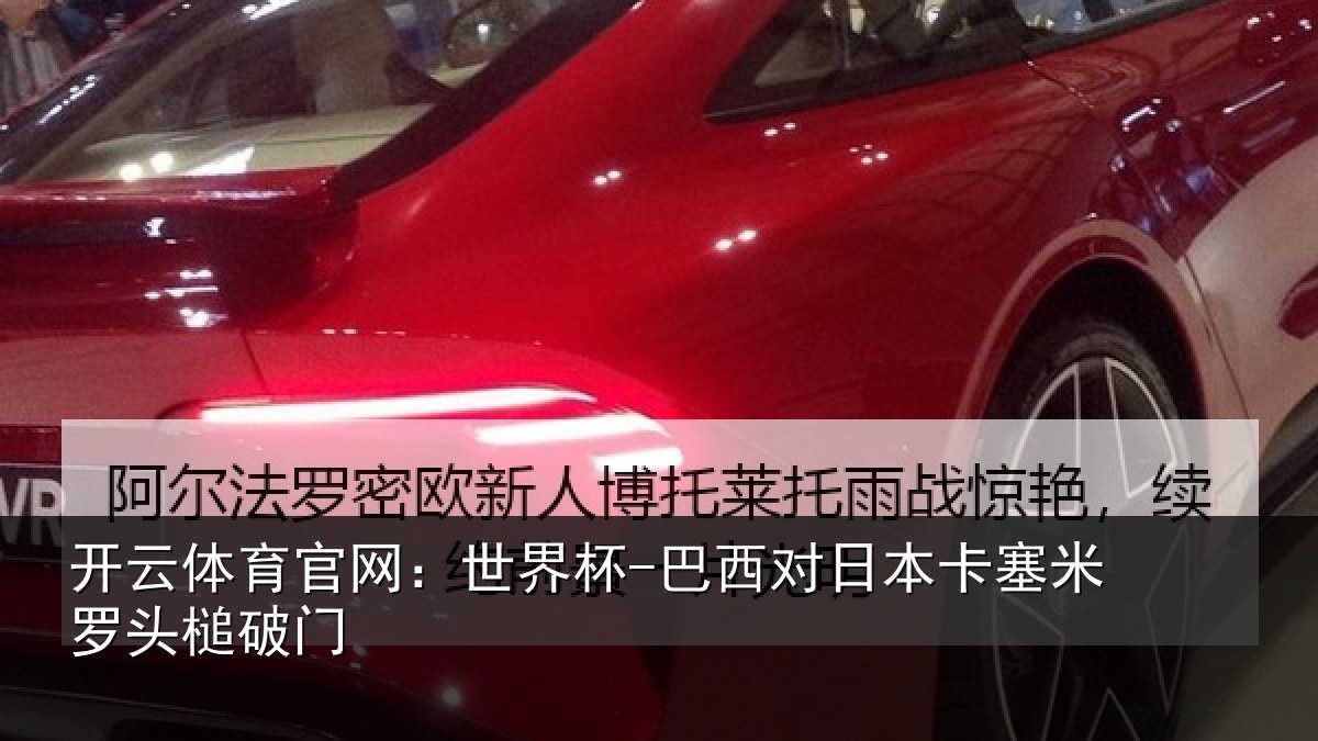 开云体育官网：世界杯-巴西对日本卡塞米罗头槌破门