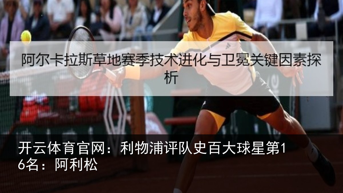 开云体育官网：利物浦评队史百大球星第16名：阿利松