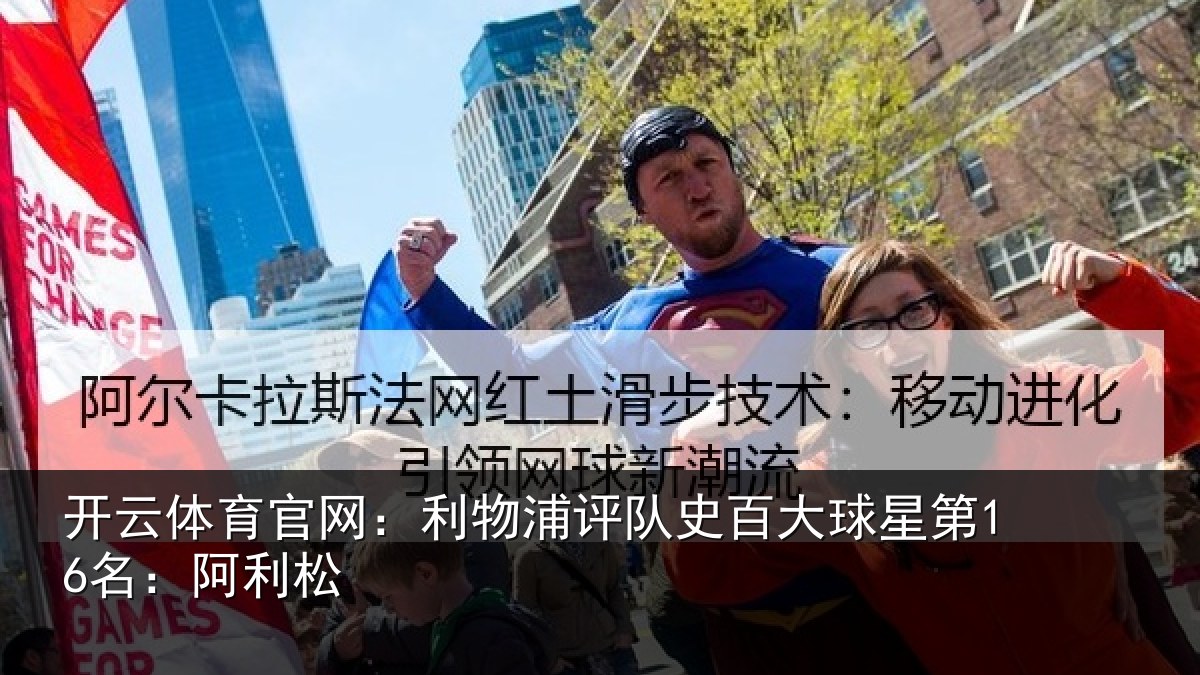 开云体育官网:利物浦评队史百大球星第16名:阿利松
