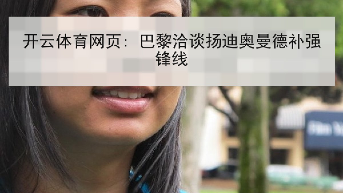 开云体育网页: 巴黎洽谈扬迪奥曼德补强锋线