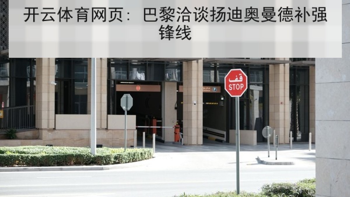 开云体育网页: 巴黎洽谈扬迪奥曼德补强锋线