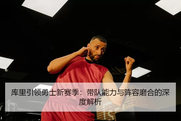 ku-li-yin-ling-yong-shi-xin-sai-ji-dai-dui-neng-li-yu-zhen-rong-mo-he-de-shen-du-jie-xi-3-696.jpg