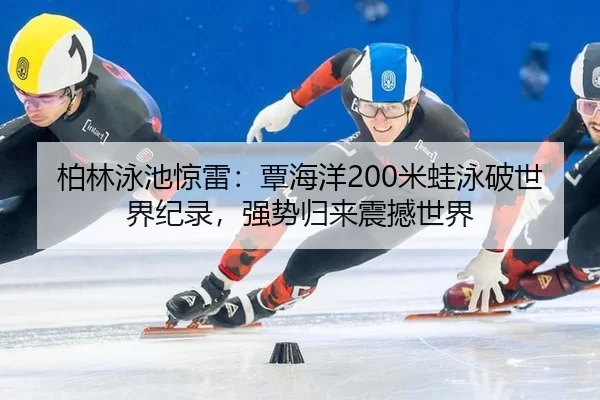 bo-lin-yong-chi-jing-lei-tan-hai-yang-mi-wa-yong-po-shi-jie-ji-lu-qiang-shi-gui-lai-zhen-han-shi-jie-3-239.jpg