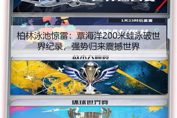 柏林泳池惊雷：覃海洋200米蛙泳破世界纪录，强势归来震撼世界