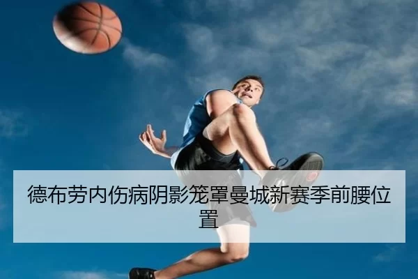 de-bu-lao-nei-shang-bing-yin-ying-long-zhao-man-cheng-xin-sai-ji-qian-yao-wei-zhi-2-250.jpg