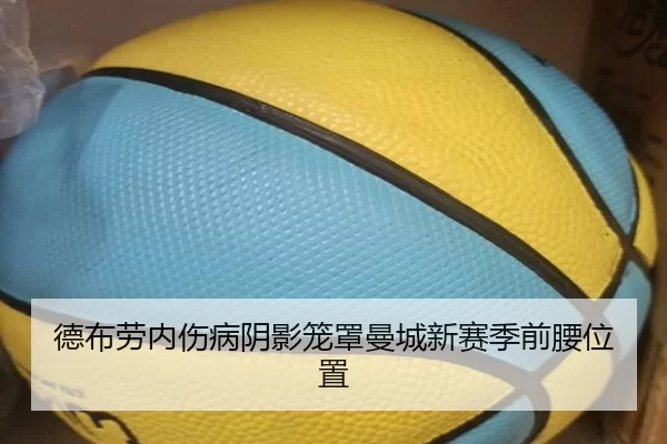 de-bu-lao-nei-shang-bing-yin-ying-long-zhao-man-cheng-xin-sai-ji-qian-yao-wei-zhi-3-445.jpg