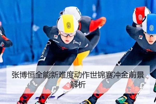 张博恒全能新难度动作世锦赛冲金前景解析