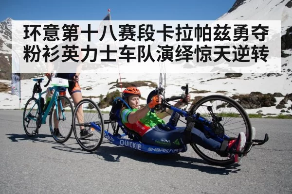 环意第十八赛段卡拉帕兹勇夺粉衫英力士车队演绎惊天逆转