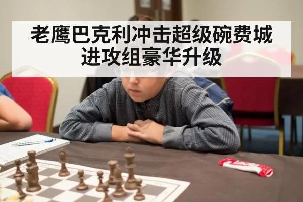 老鹰巴克利冲击超级碗费城进攻组豪华升级