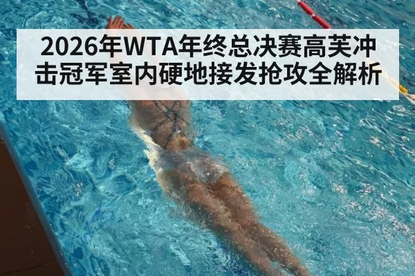 2026年WTA年终总决赛高芙冲击冠军室内硬地接发抢攻全解析