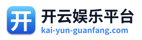 开云娱乐平台